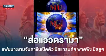มิสแกรนด์ดราม่า