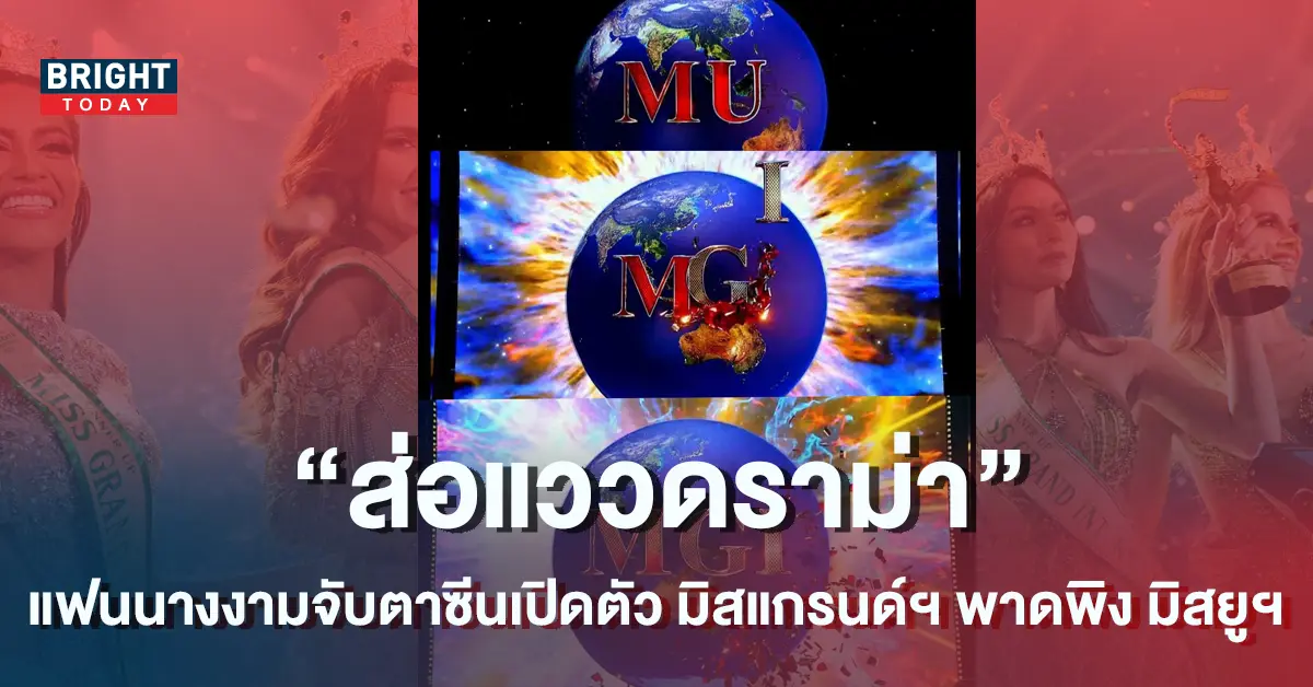 มิสแกรนด์ดราม่า