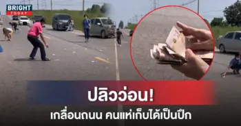 แบงก์พันเกลื่อนถนน