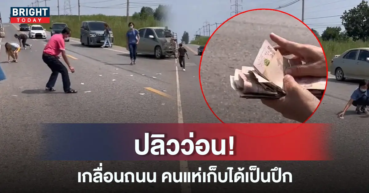 แบงก์พันเกลื่อนถนน