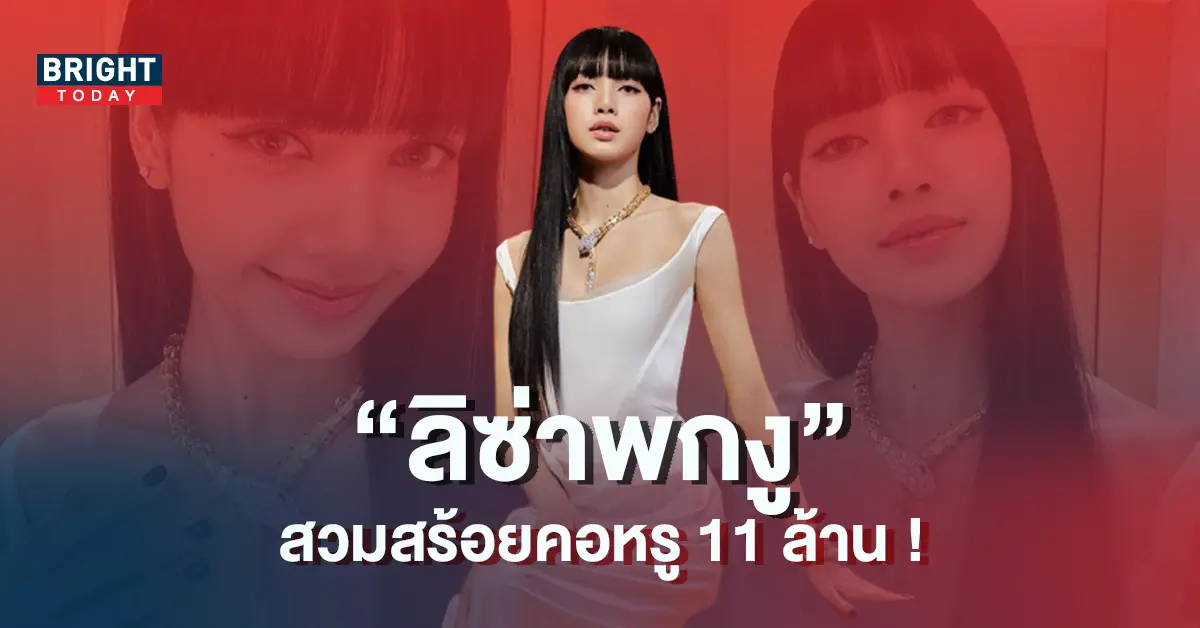 ลิซ่า-BLACKPINK-อวดลุคหรูหรา-สวมสร้อยคอเพชร-11-ล้าน-6