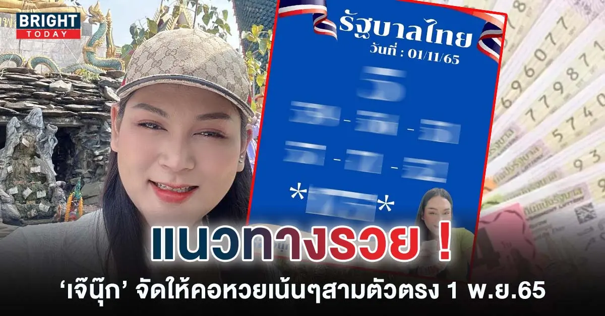 เจ๊นุ๊ก-1-11-65-เลขเด็ด-หวยงวดนี้-3