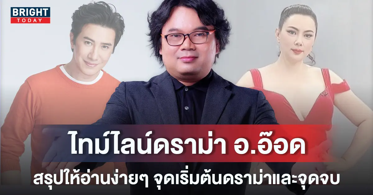 สรุปดราม่า-อ.อ๊อด-บุ๋ม-ปนัดดา-หนุ่ม-กรรชัย