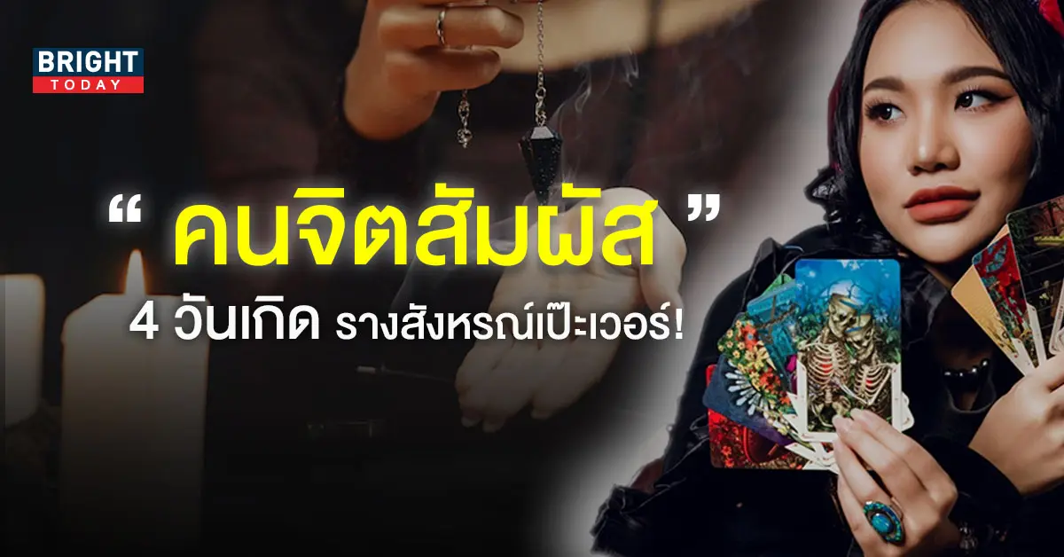 แม่หมอไอซ์แมรี่เจน คนจิตสัมผัสแม่น