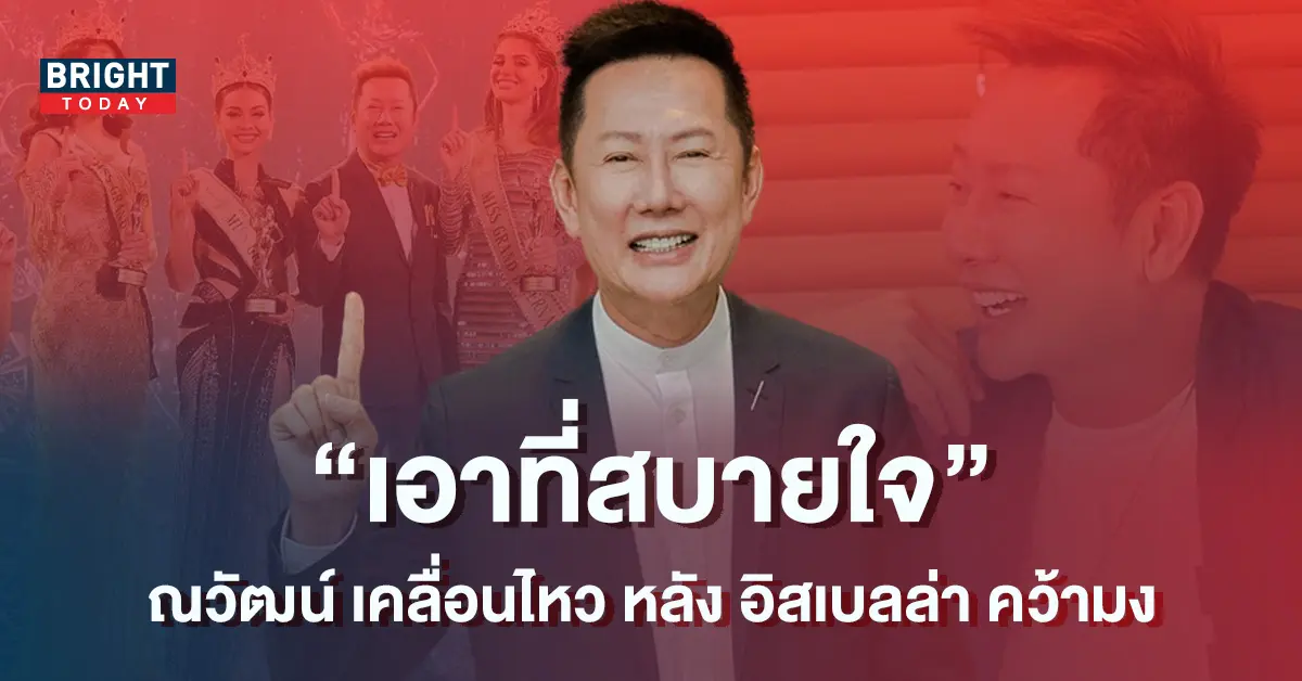 ณวัฒน์-ฟาดกลางไอจี-เวทีมิสแกรนด์ไม่ขายตำแหน่ง-7