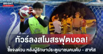 -ทัวร์ลงสโมสรฟุตบอล