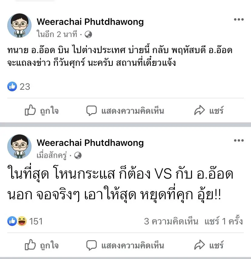 สรุปดราม่า-อ.อ๊อด
