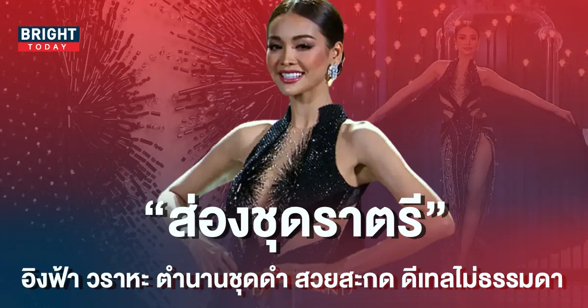 อิงฟ้า-ชุดราตรี-1