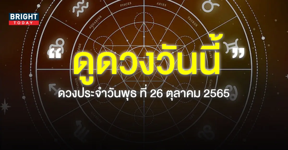 ดูดวงวันนี้ 26 ตุลาคม 2565