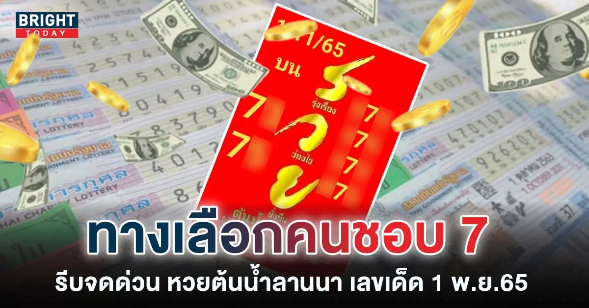 หวยต้นน้ำลานนา-เลขเด็ด-หวยงวดนี้-1-11-65