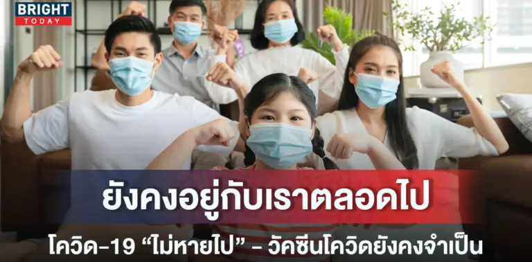 2โควิดอยู่ตลอดไป