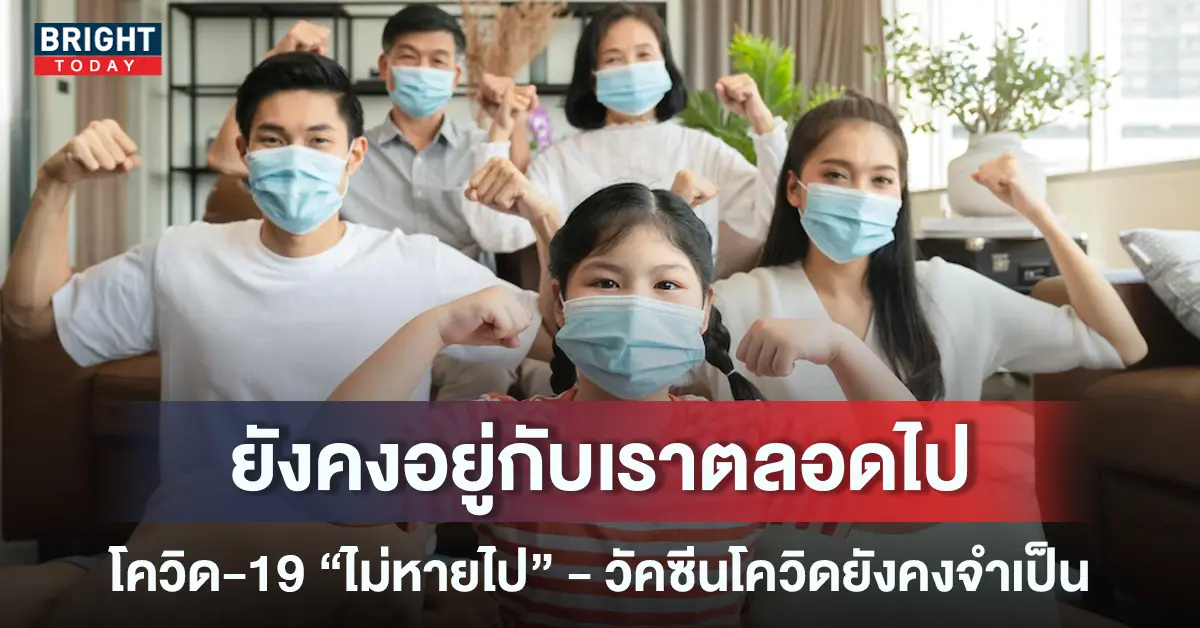 2โควิดอยู่ตลอดไป