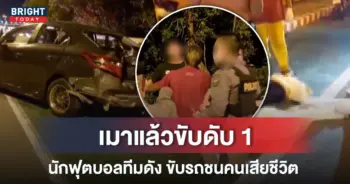 นักฟุตบอลทีมดังเมาแล้วขับ