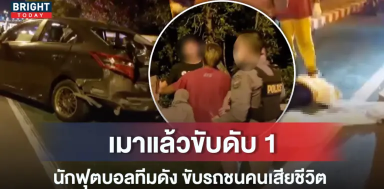 นักฟุตบอลทีมดังเมาแล้วขับ