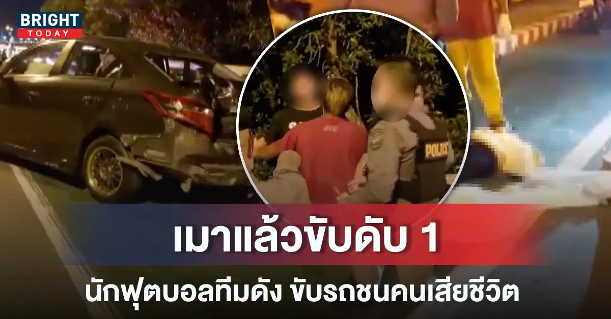 นักฟุตบอลทีมดังเมาแล้วขับ