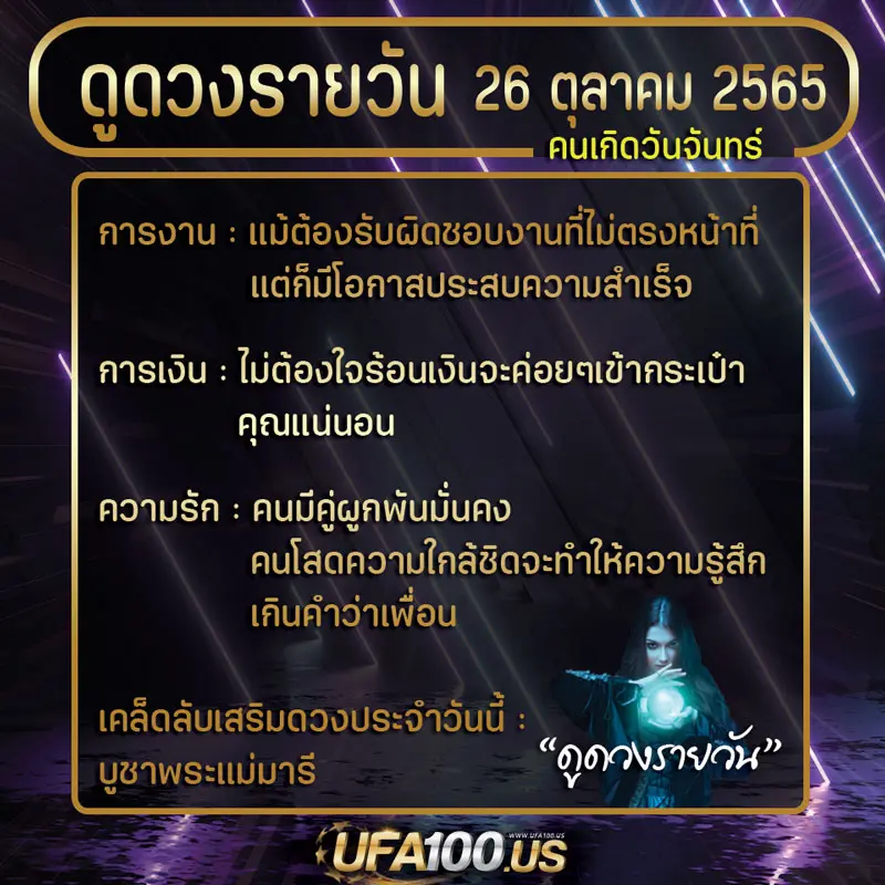 ดูดวงวันนี้-26-ตุลาคม-2565-1