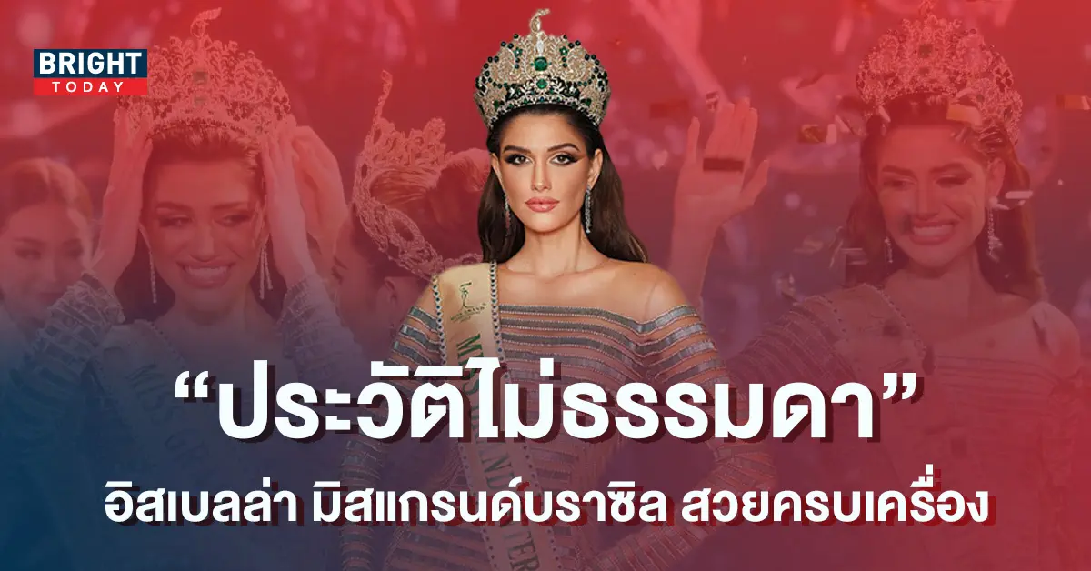 โปรไฟล์เริ่ด-อิสเบลล่า-มิสแกรนด์บราซิล-ผู้คว้ามง-จากเวที-Miss-Grand-International-2022