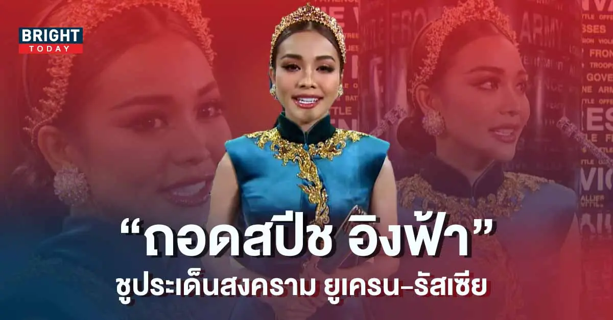 สปีช-อิงฟ้า-MGI-2022