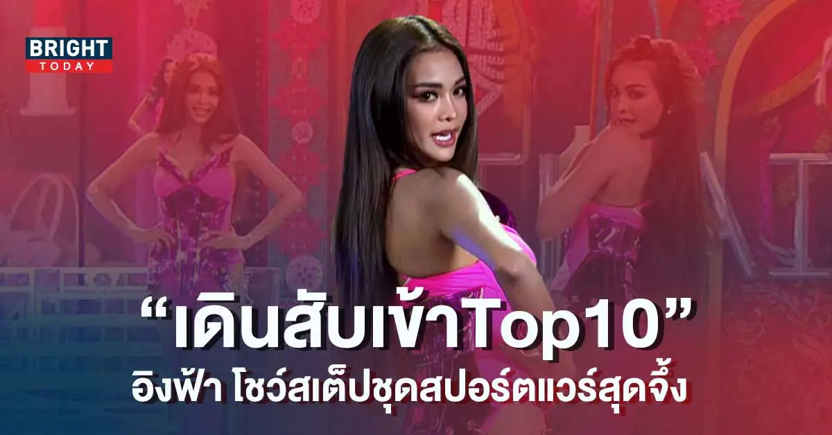 อิงฟ้า-ไฟนอล-ชุดสปอร์ตแวร์-1