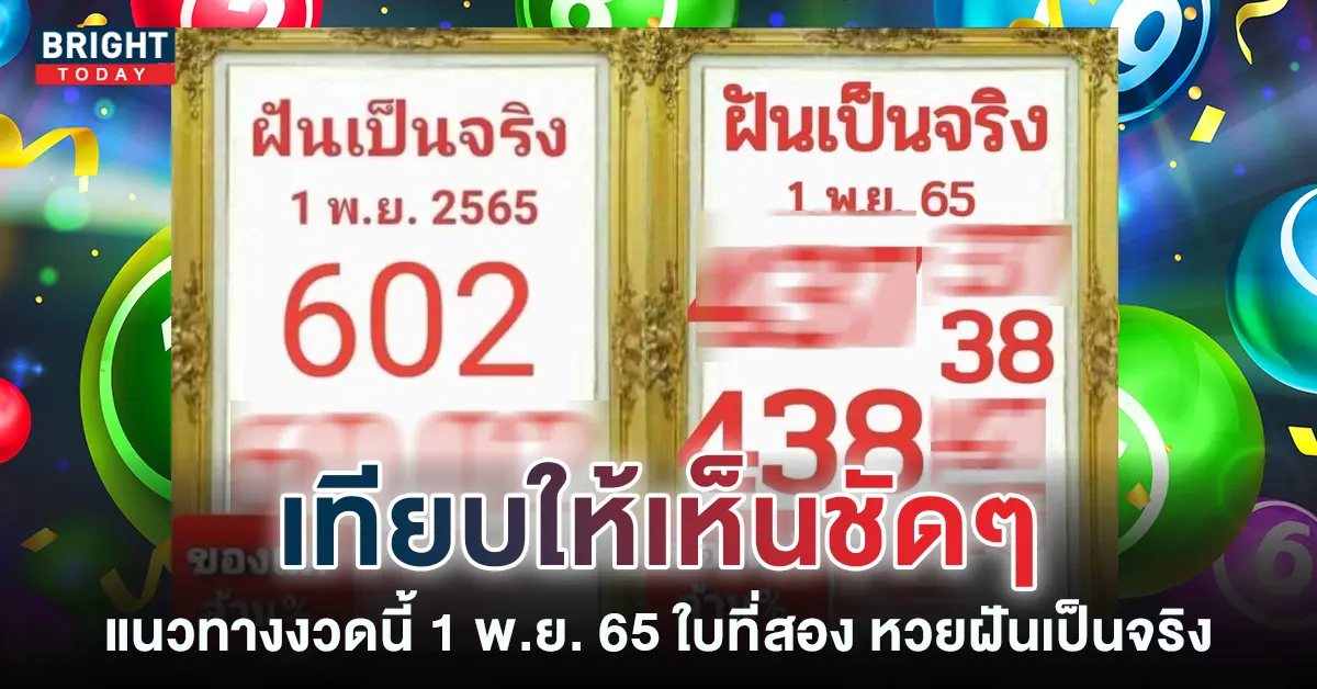 หวยฝันเป็นจริง-1-11-65-หวยงวดนี้-ใบที่สอง-2