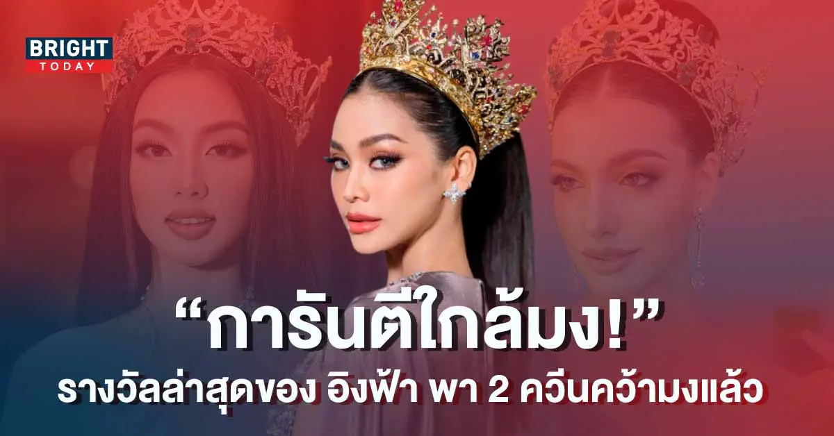 อิงฟ้า-เข้าใกล้มงรางวัลพิเศษ