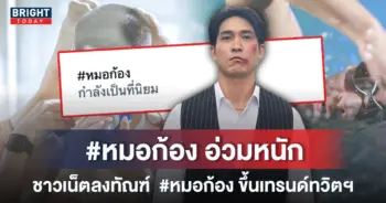 หมอก้อง-สรุป