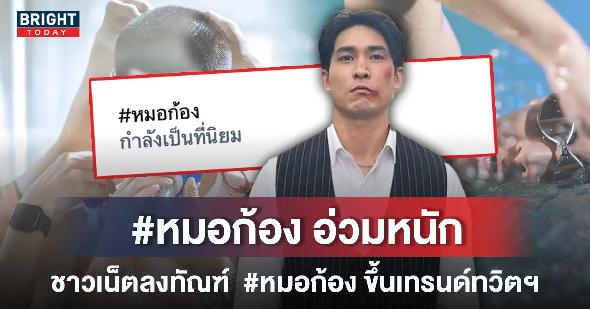 หมอก้อง-สรุป
