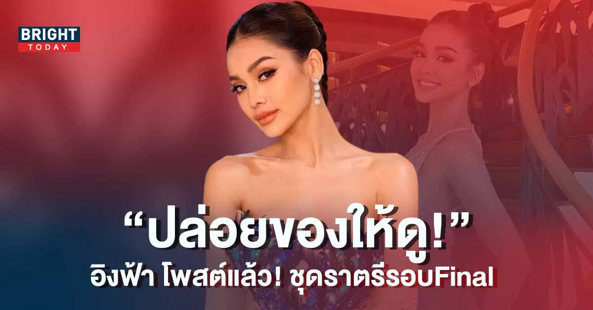 ชุดราตรี-อิงฟ้า-วราหะ-รอบ-Final