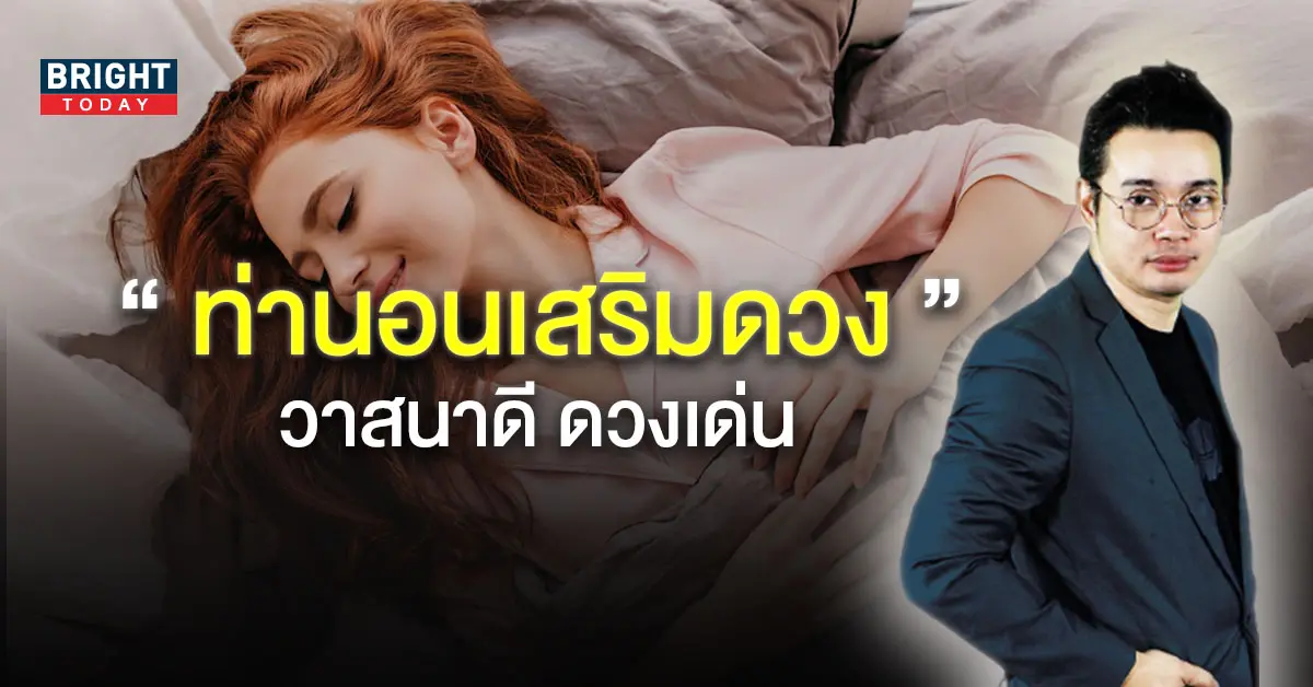 โหงวเฮ้งท่านอน