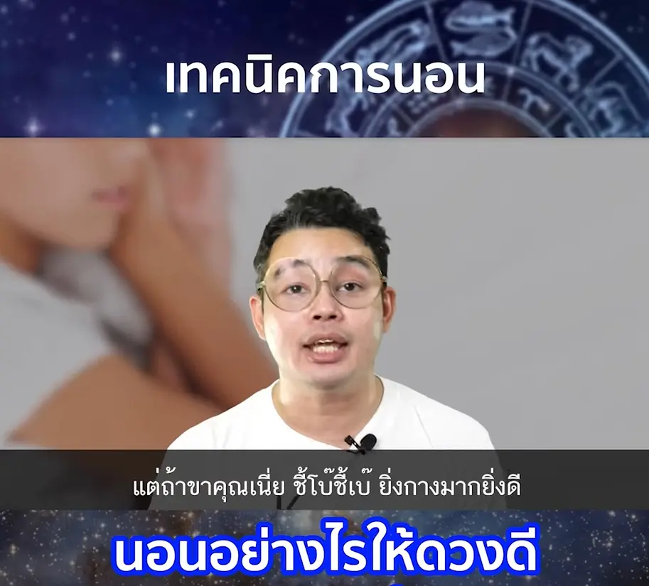 -เทคนิคการนอนให้ดวงดี