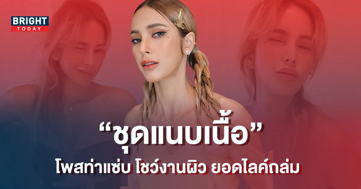 แซ่บไฟลุก-อุ้ม-ลักขณา-เสิร์ฟบิกินี-อวดอกตู้มสุดซี๊ด