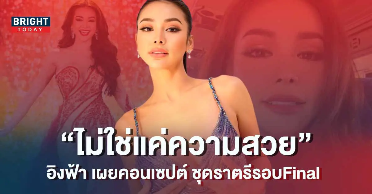 อิงฟ้า-วราหะ-ชุดราตรี-Final-MGI2022