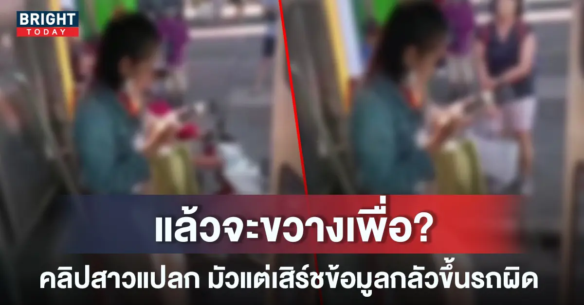 สาวขวางประตูรถเมล์