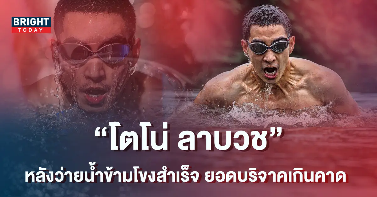 -ภาคิน-ว่ายน้ำข้ามโขง