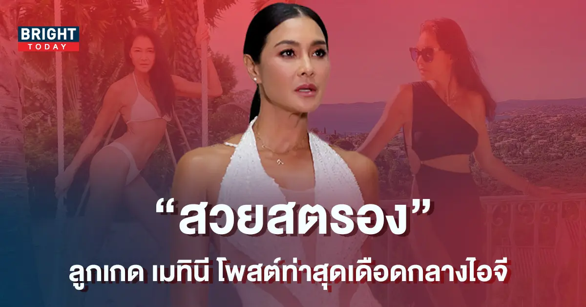 สมชื่อตัวแม่-ลูกเกด-เมทินี-โพสต์ท่าสุดจี๊ด-สวย-แซ่บ-สตรอง-1