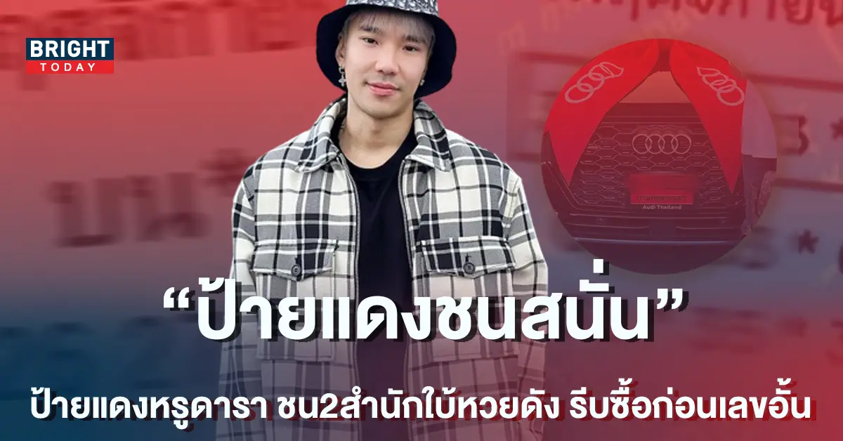 ป้ายแดงชน