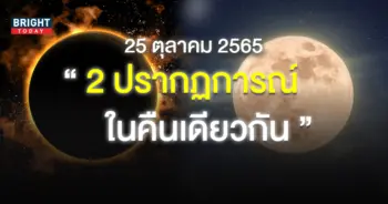 วันขอเงินพระจันทร์-วันสุริยคราส-1