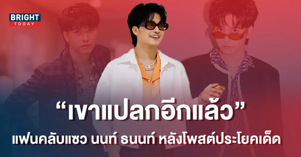 ส่งสัยรีบ-แฟนคลับแห่ตาม-นนท์-ธนนท์-กลับมาพิมพ์ให้จบประโยค