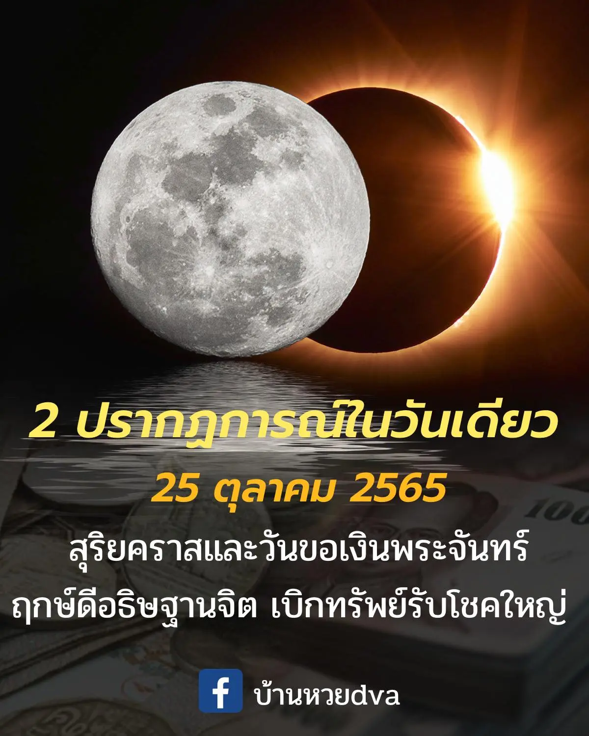 วันขอเงินพระจันทร์-วันสุริยคราส