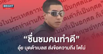 อุ๋ย-บุดด้าเบลส-ชื่มชม-โตโน่-ภาคิน-หลังว่ายน้ำข้ามโขงสำเร็จ