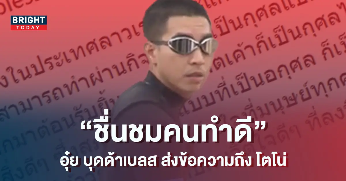อุ๋ย-บุดด้าเบลส-ชื่มชม-โตโน่-ภาคิน-หลังว่ายน้ำข้ามโขงสำเร็จ