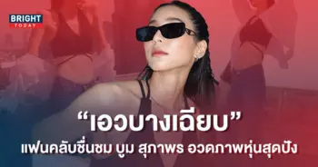 บูม-สุภาพร-เผยเคล็ดลับเอวบางเฉียบ-แฟนคลับแห่ชมสวยครบเครื่อง