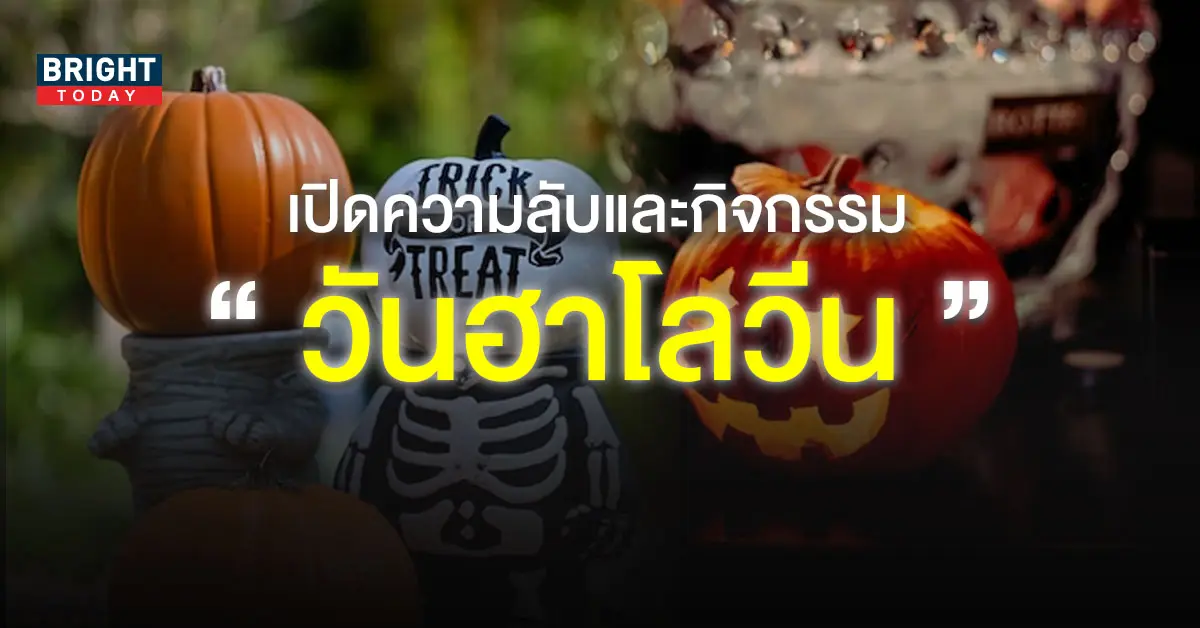 ประวัติวันฮาโลวีน