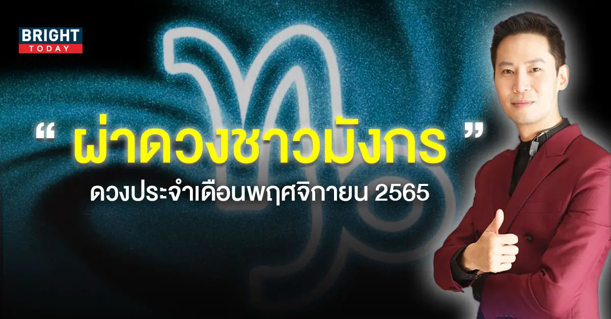 ดวงประจำเดือนพฤศจิกายน-2565-7