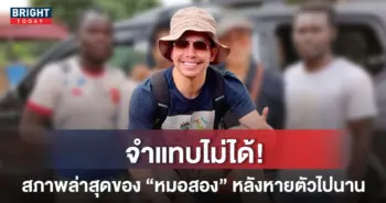 ภาพล่าสุด-หมอสอง