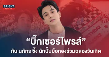 กัน-นภัทร-สุดประทับใจ-นักปั้นมือทองย่องเซอร์ไพรส์-กลางงานฉลองวันเกิด