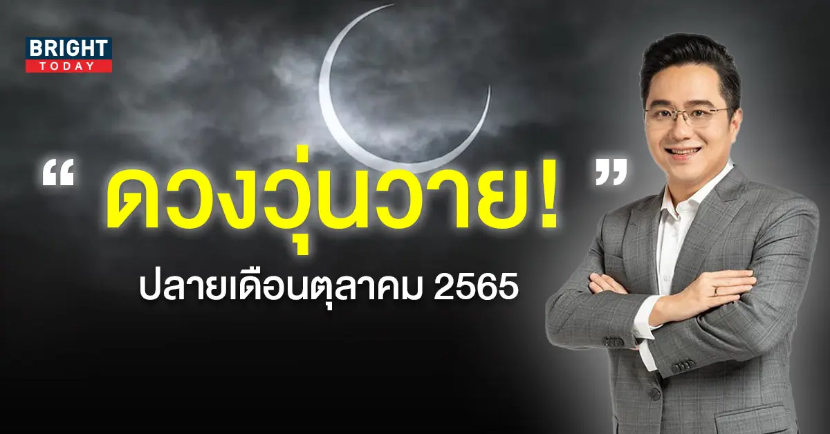 ดวงปลายเดือนตุลาคม-2565-หมอช้าง-2