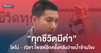-โตโน่-ณิชา-เคลื่อนไหวอีกครั้ง-หลังว่ายน้ำข้ามโขงสำเร็จ-2