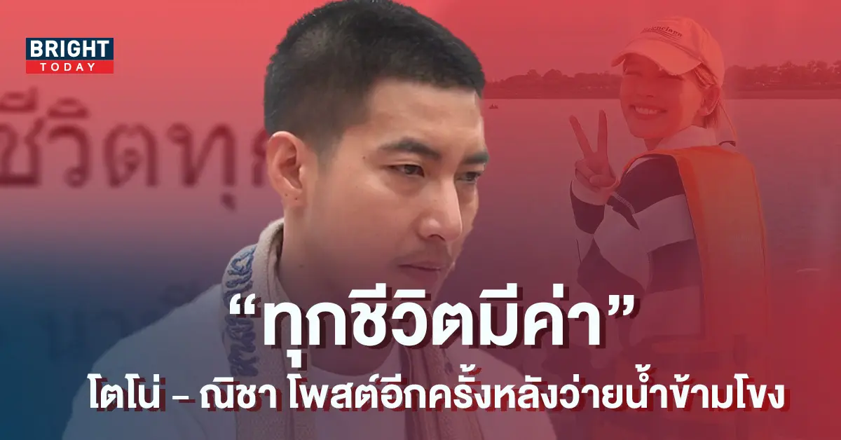 -โตโน่-ณิชา-เคลื่อนไหวอีกครั้ง-หลังว่ายน้ำข้ามโขงสำเร็จ-2