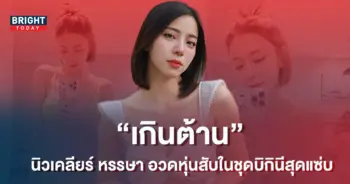 วูบวาบทั้งไอจี-นิวเคลียร์-หรรษา-ใส่บิกินี-อวดหุ่นแซ่บไร้ที่ติ